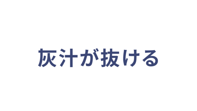 灰汁が抜ける