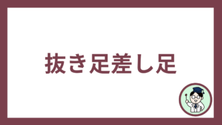 抜き足差し足