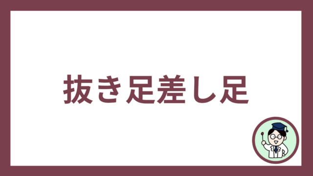 抜き足差し足
