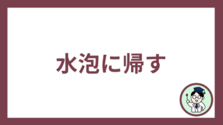 水泡に帰す