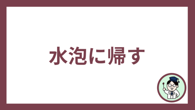 水泡に帰す