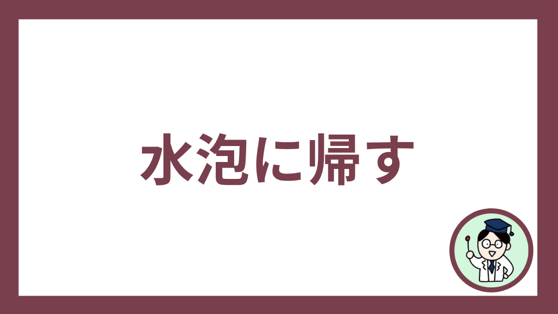 水泡に帰す