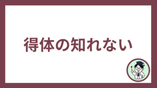 得体の知れない