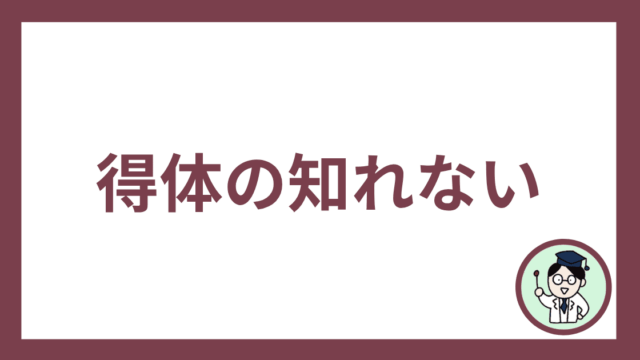 得体の知れない
