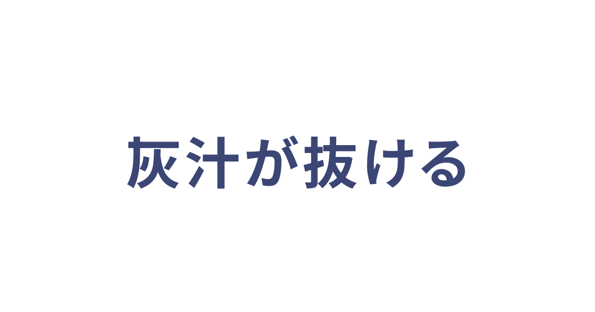 灰汁が抜ける