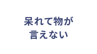 呆れて物が言えない