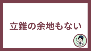 立錐の余地もない