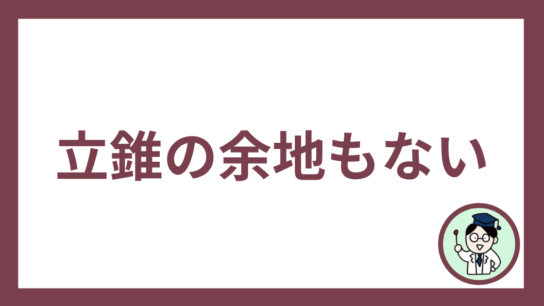 立錐の余地もない
