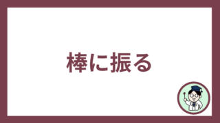 棒に振る