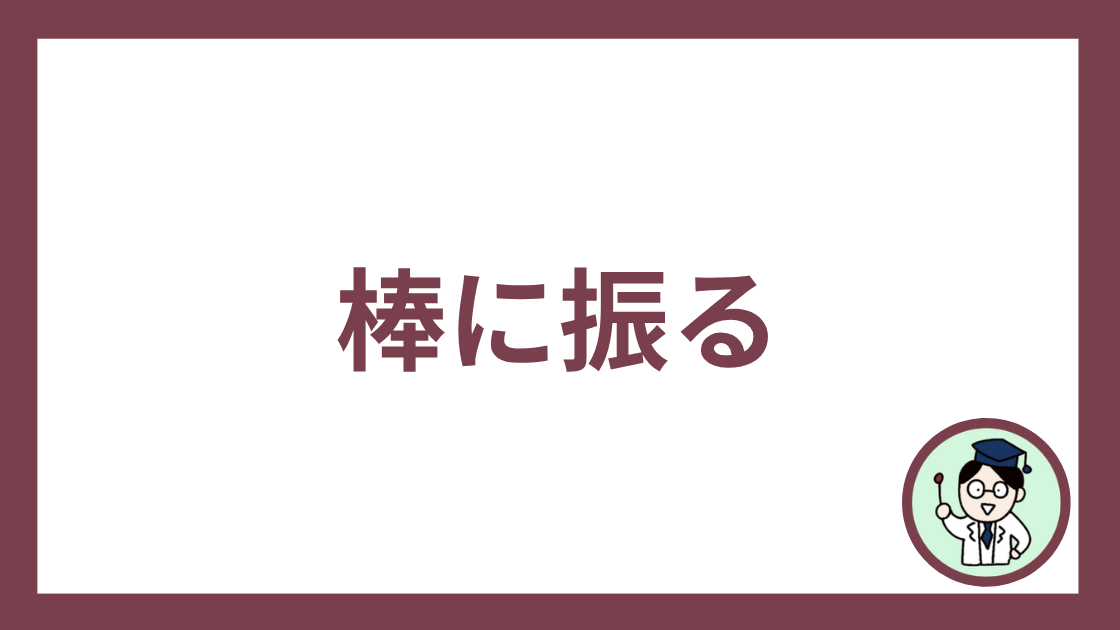 棒に振る