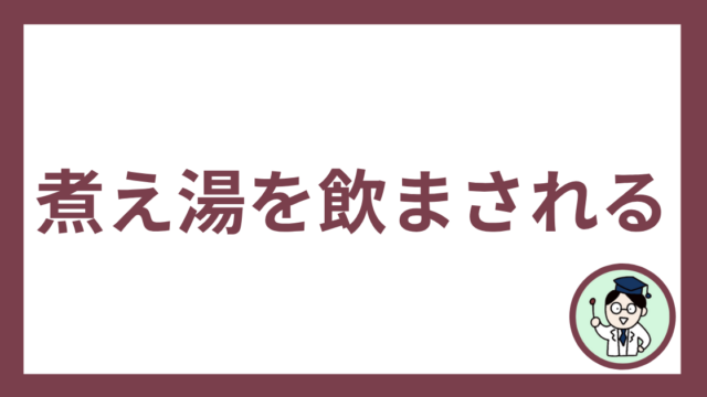 煮え湯を飲まされる
