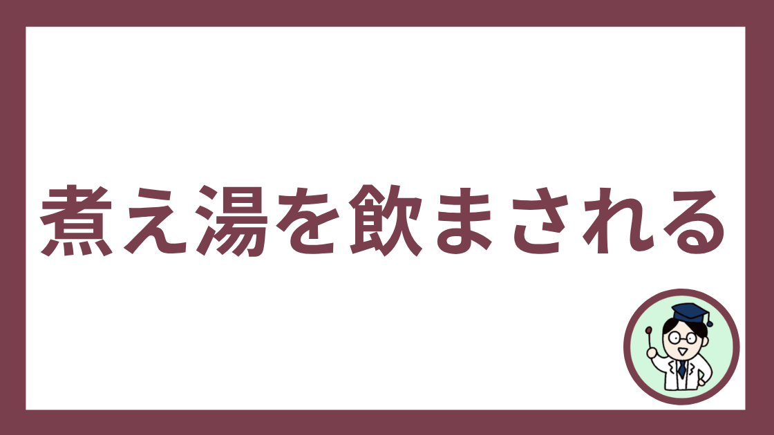 煮え湯を飲まされる