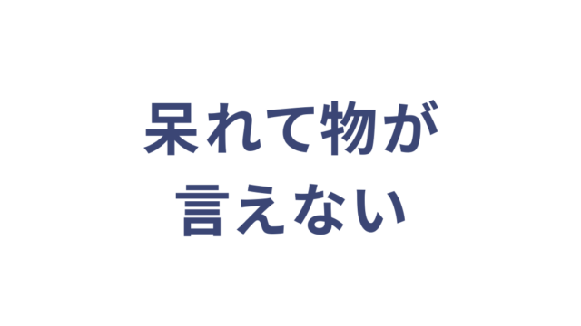 呆れて物が言えない