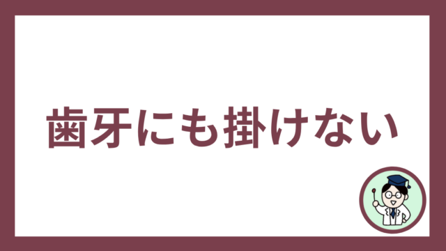歯牙にも掛けない