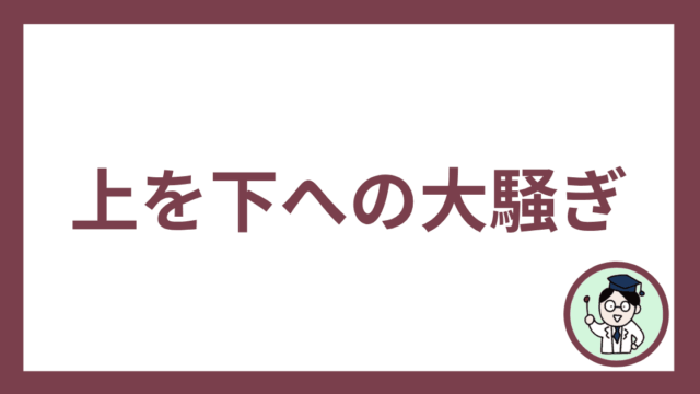 上を下への大騒ぎ