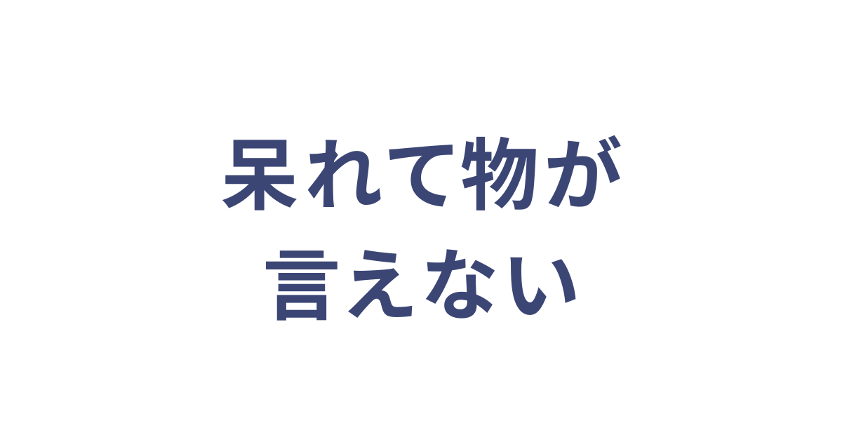 呆れて物が言えない