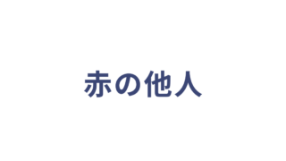 赤の他人