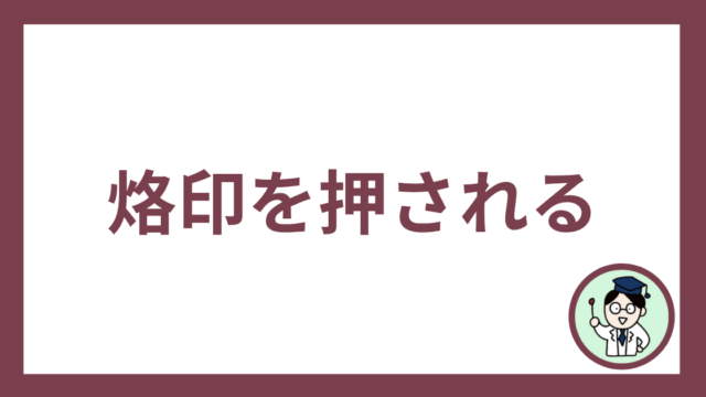 烙印を押される