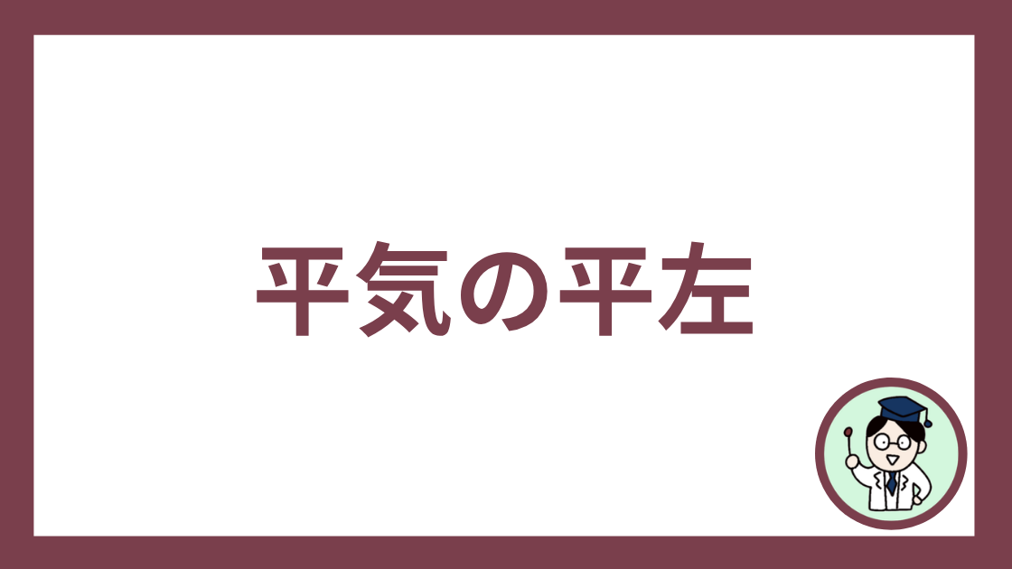 平気の平左