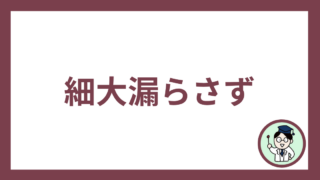 細大漏らさず
