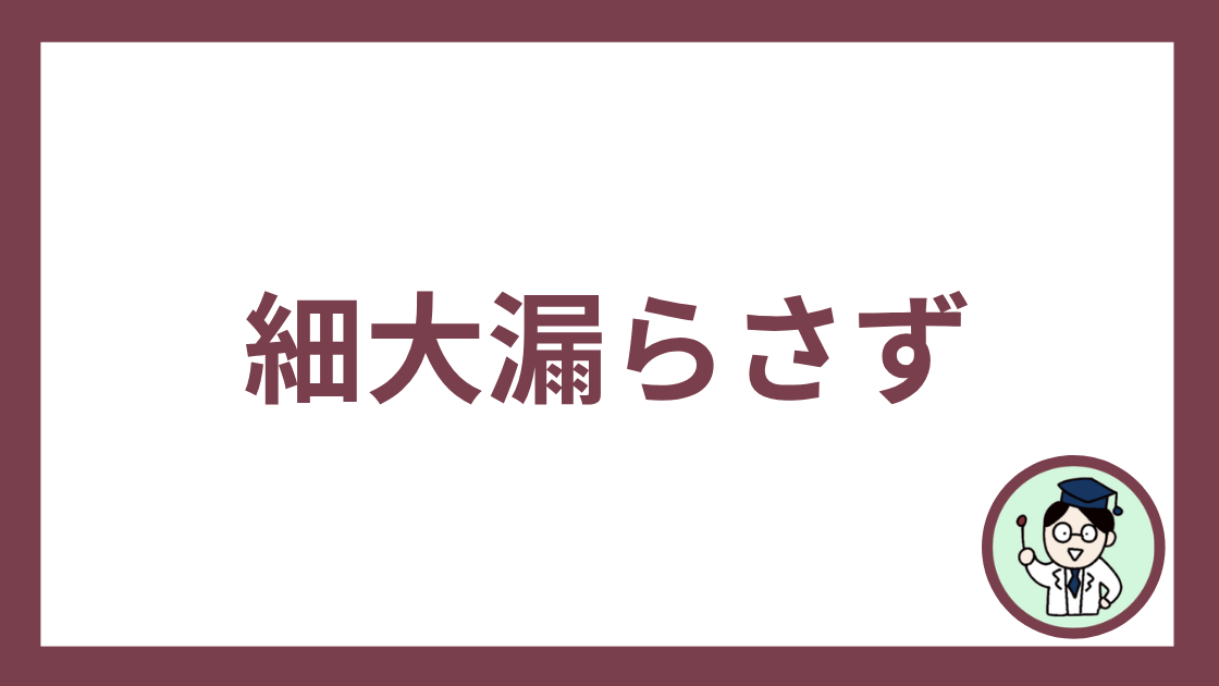 細大漏らさず