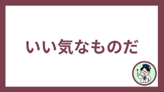 いい気なものだ