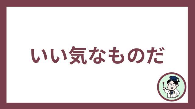 いい気なものだ