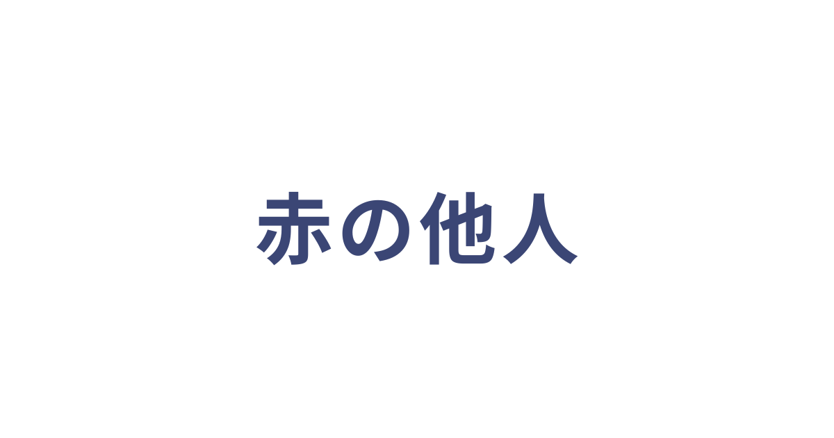 赤の他人