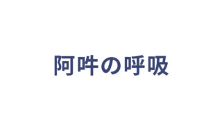 阿吽の呼吸