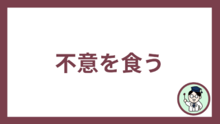 不意を食う