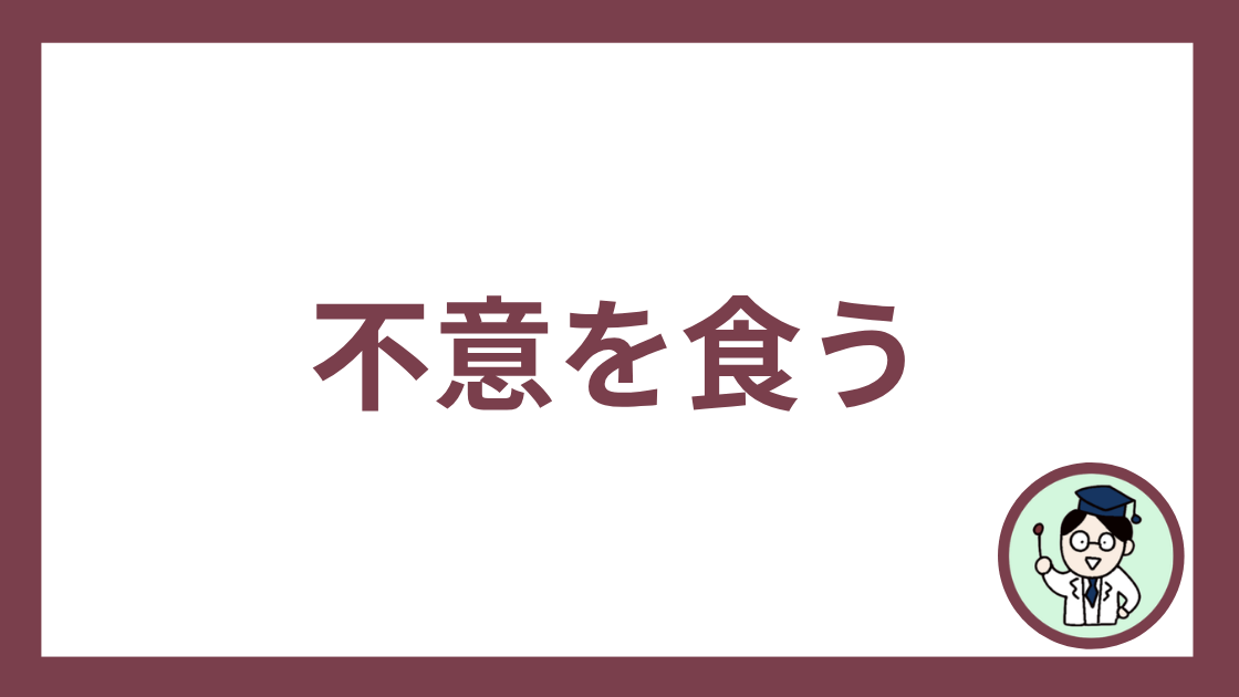 不意を食う