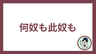 何奴も此奴も