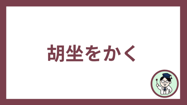 胡坐をかく