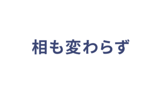相も変わらず