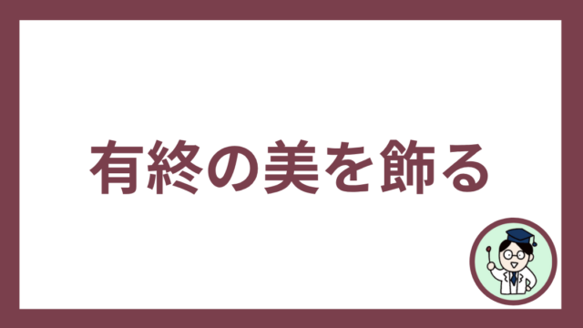 有終の美を飾る