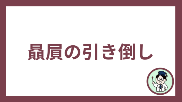 贔屓の引き倒し