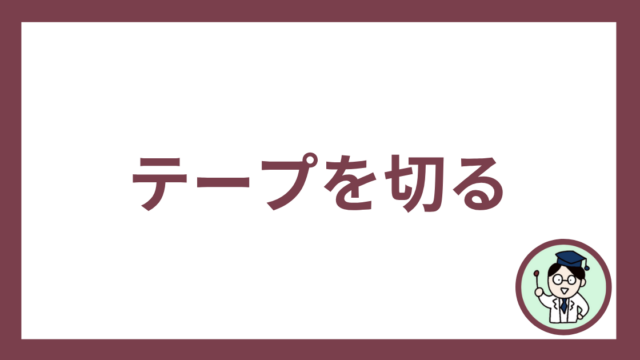 テープを切る
