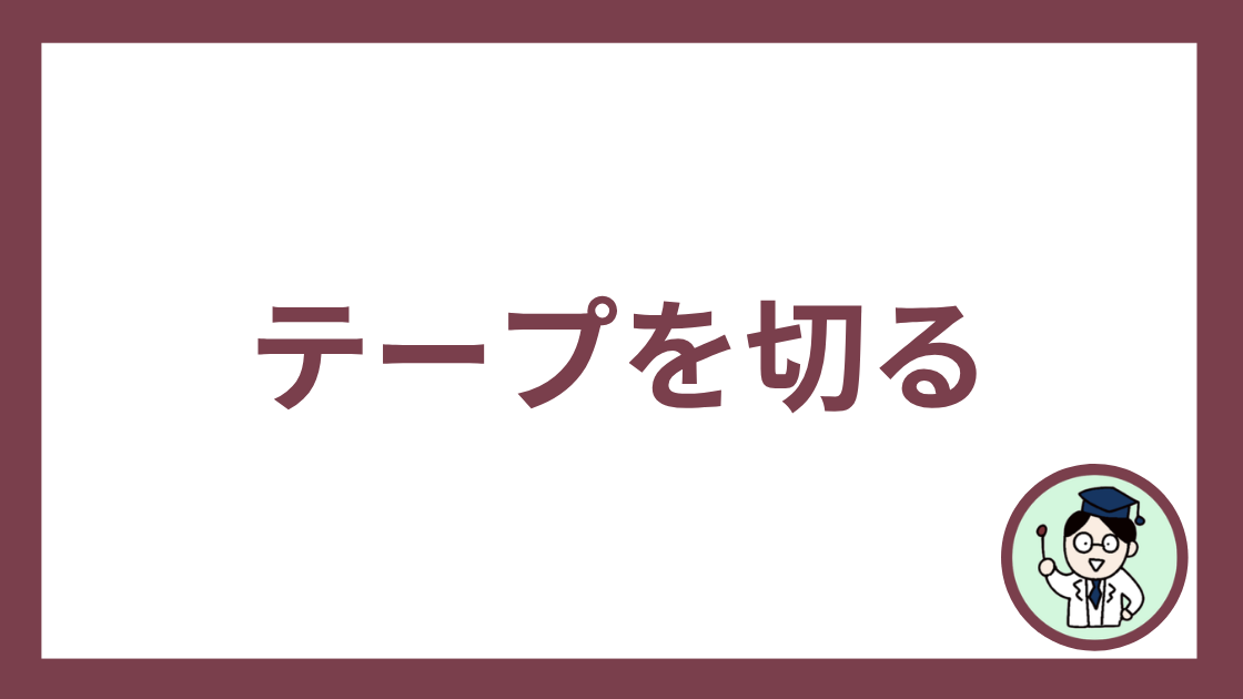 テープを切る