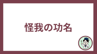 怪我の功名