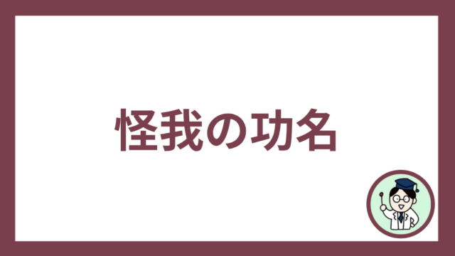 怪我の功名