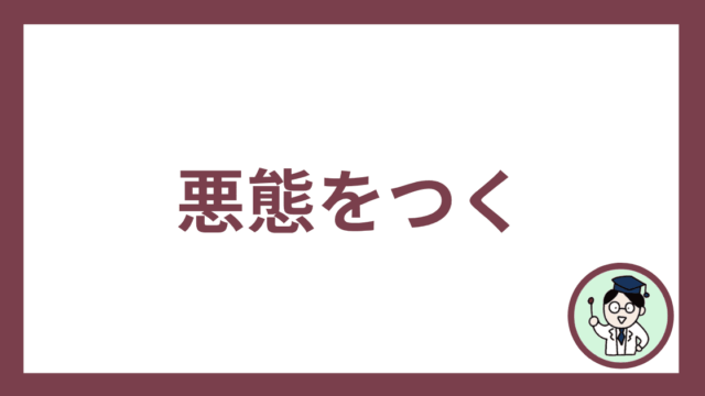 悪態をつく