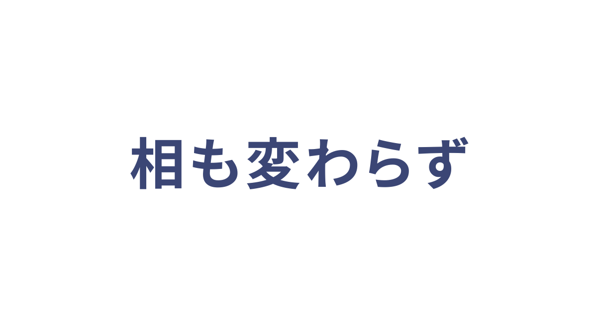 相も変わらず
