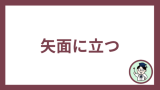 矢面に立つ