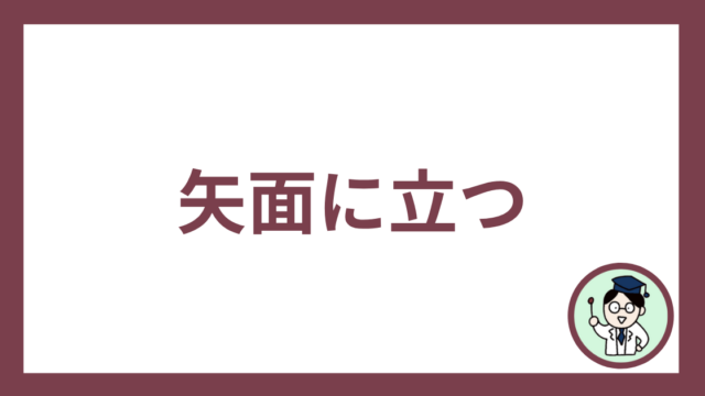 矢面に立つ