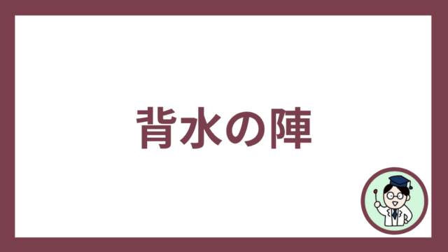 背水の陣