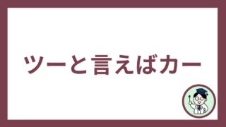 ツーと言えばカー