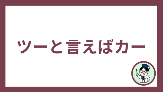 ツーと言えばカー