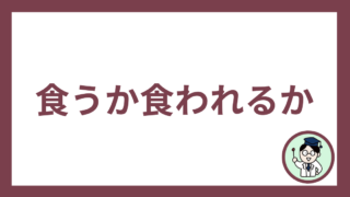 食うか食われるか