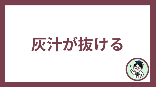 灰汁が抜ける