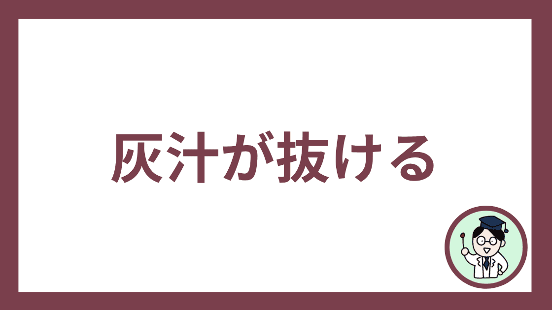 灰汁が抜ける